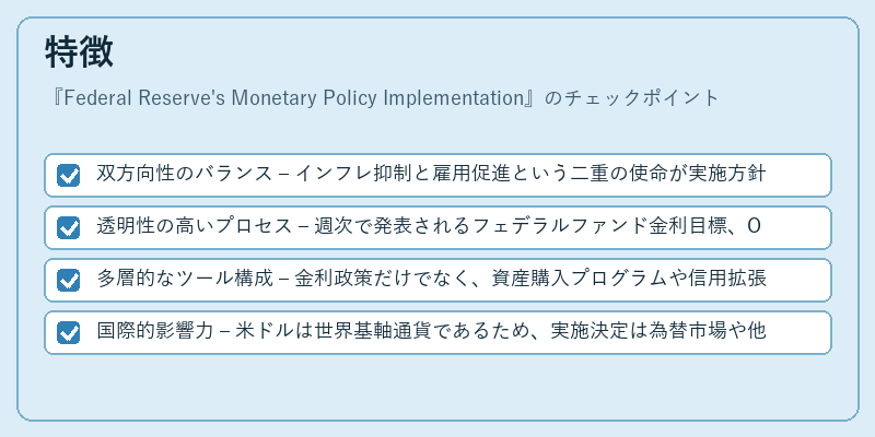 特徴（Federal Reserve's Monetary Policy Implementation）の図解