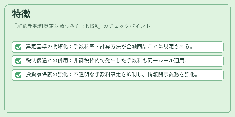 特徴（解約手数料算定対象つみたてNISA）の図解