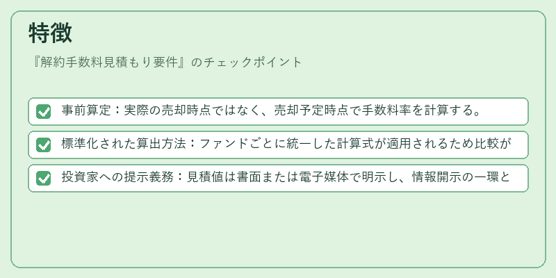 特徴（解約手数料見積もり要件）の図解
