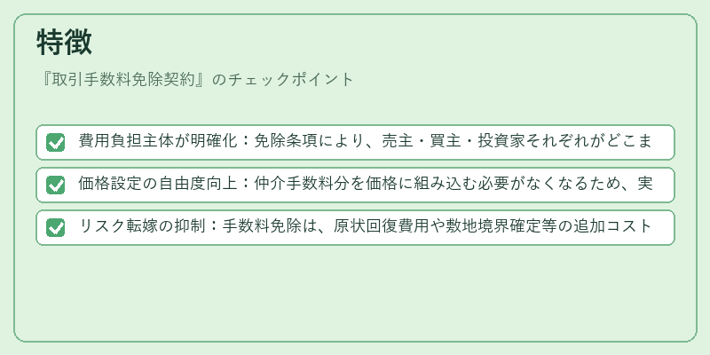 特徴(取引手数料免除契約)の図解