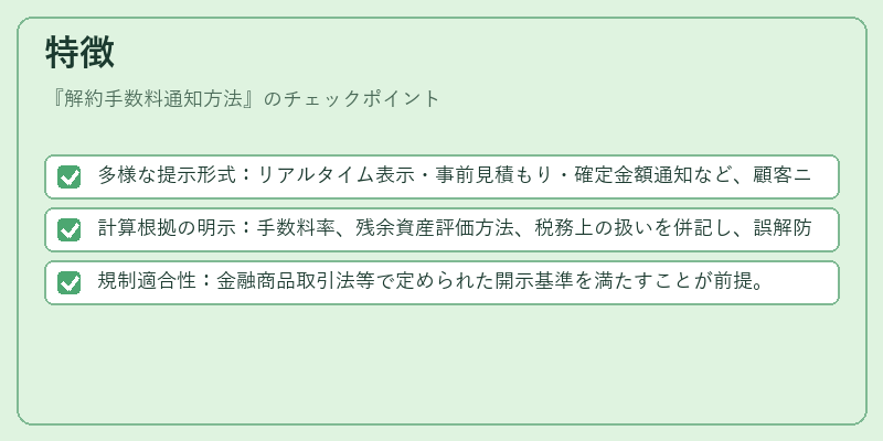 特徴（解約手数料通知方法）の図解