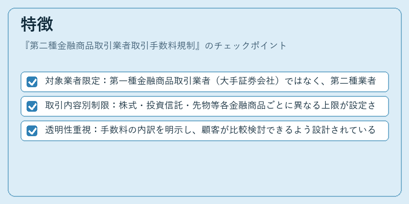 特徴(第二種金融商品取引業者取引手数料規制)の図解