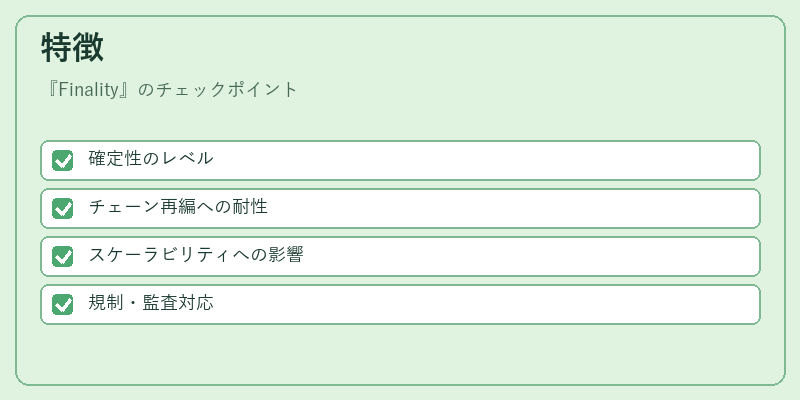 特徴（Finality）の図解