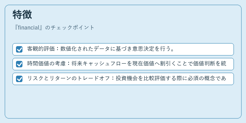 特徴（financial）の図解