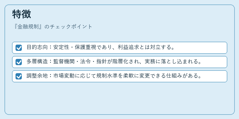 特徴（金融規制）の図解