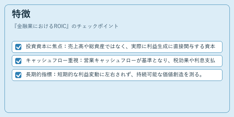 特徴（金融業におけるROIC）の図解