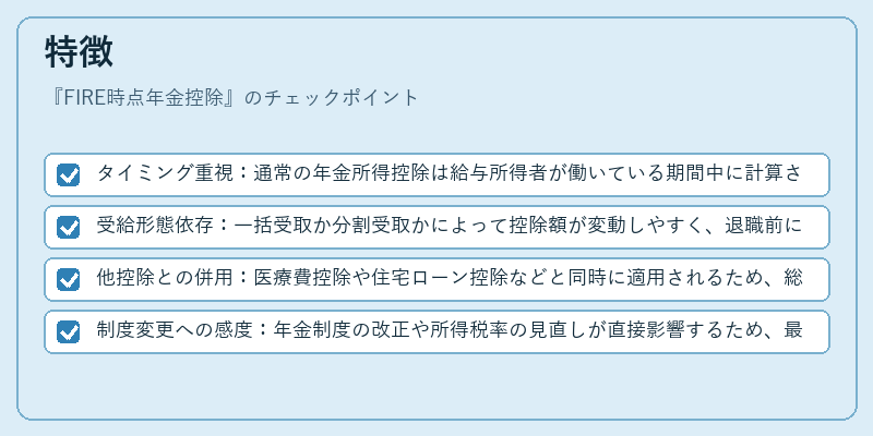 特徴（FIRE時点年金控除）の図解