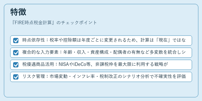 特徴（FIRE時点税金計算）の図解