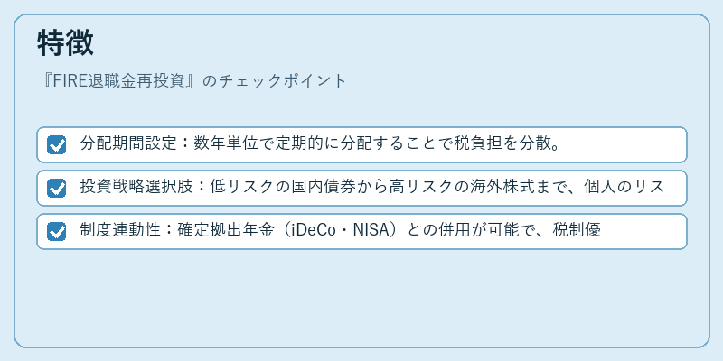 特徴(FIRE退職金再投資)の図解