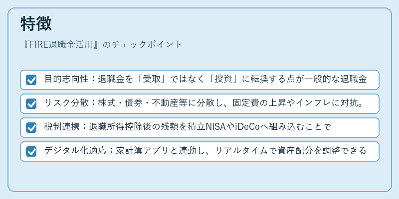 特徴（FIRE退職金活用）の図解