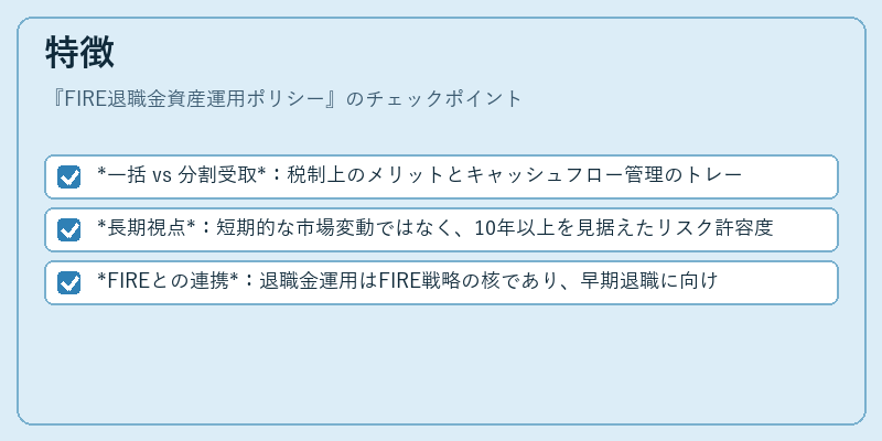 特徴（FIRE退職金資産運用ポリシー）の図解