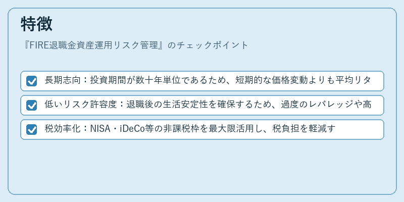 特徴（FIRE退職金資産運用リスク管理）の図解