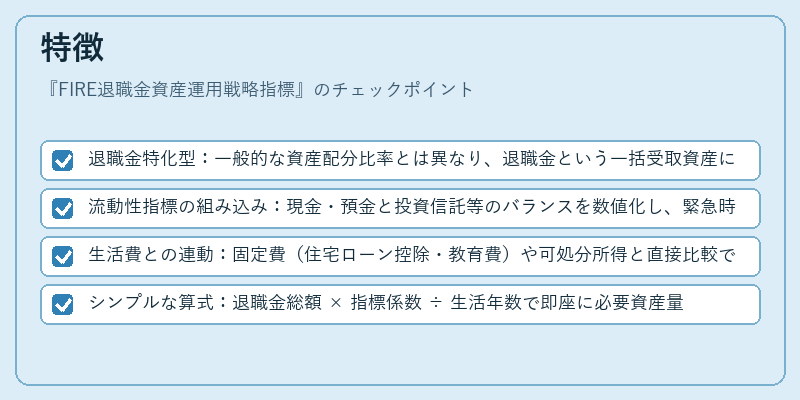 特徴（FIRE退職金資産運用戦略指標）の図解