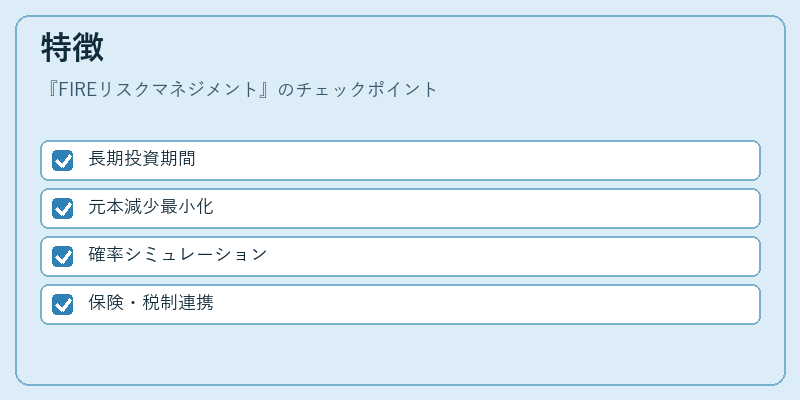 特徴（FIREリスクマネジメント）の図解