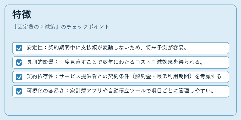 特徴（固定費の削減策）の図解