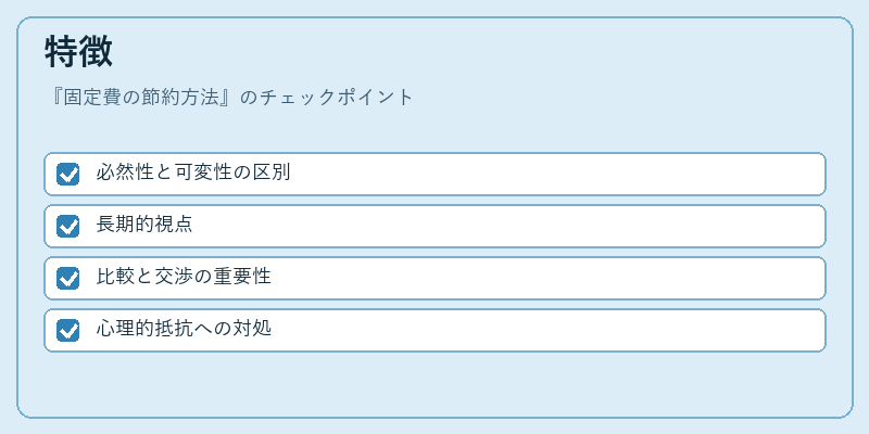 特徴(固定費の節約方法)の図解