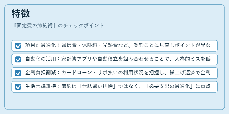 特徴(固定費の節約術)の図解