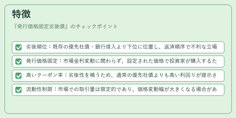 特徴（発行価格固定劣後債）の図解