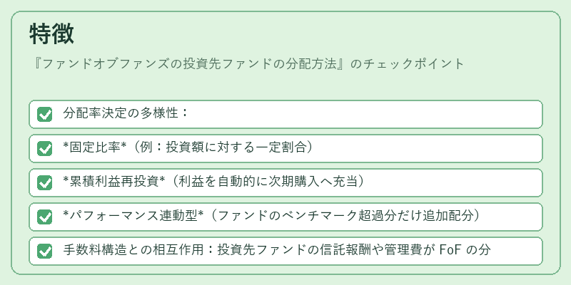 特徴（ファンドオブファンズの投資先ファンドの分配方法）の図解