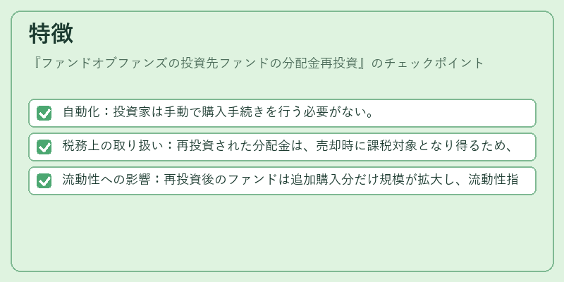 特徴（ファンドオブファンズの投資先ファンドの分配金再投資）の図解