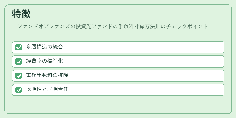 特徴(ファンドオブファンズの投資先ファンドの手数料計算方法)の図解