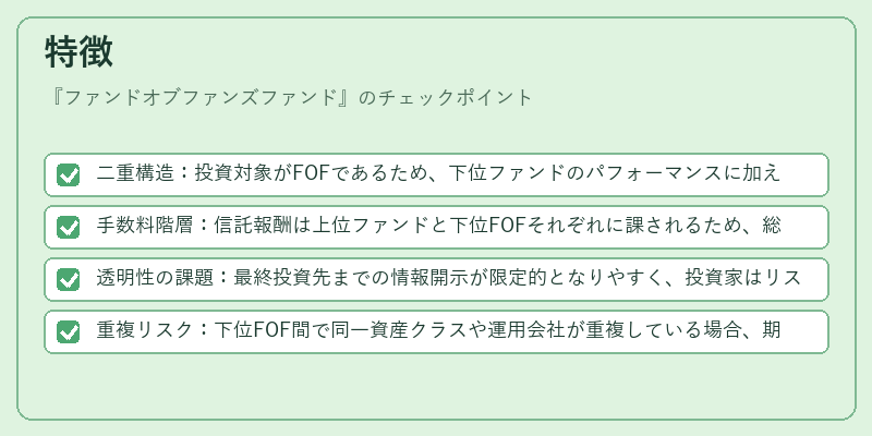 特徴（ファンドオブファンズファンド）の図解