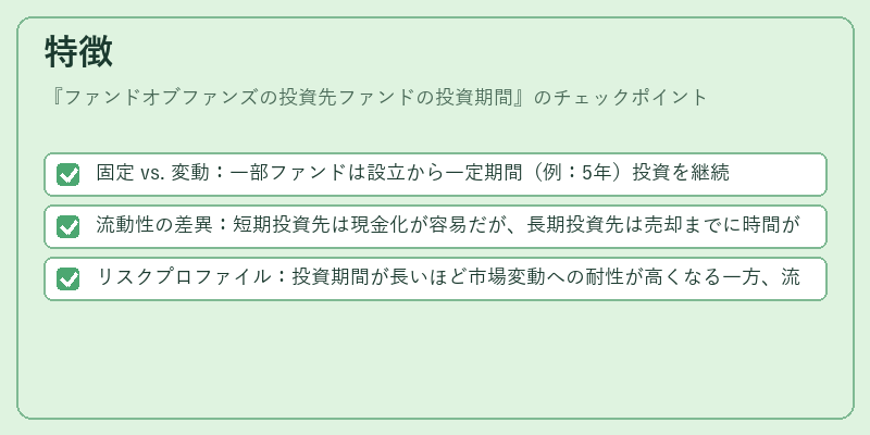 特徴(ファンドオブファンズの投資先ファンドの投資期間)の図解