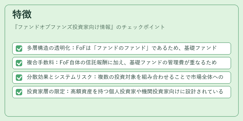特徴（ファンドオブファンズ投資家向け情報）の図解