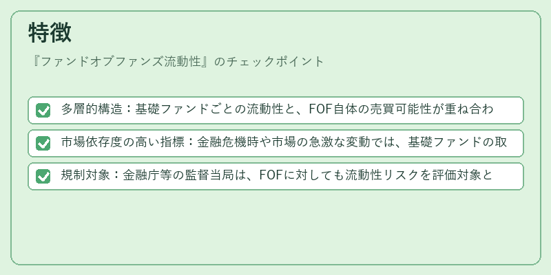特徴（ファンドオブファンズ流動性）の図解