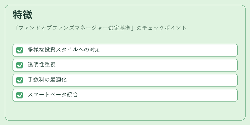 特徴(ファンドオブファンズマネージャー選定基準)の図解