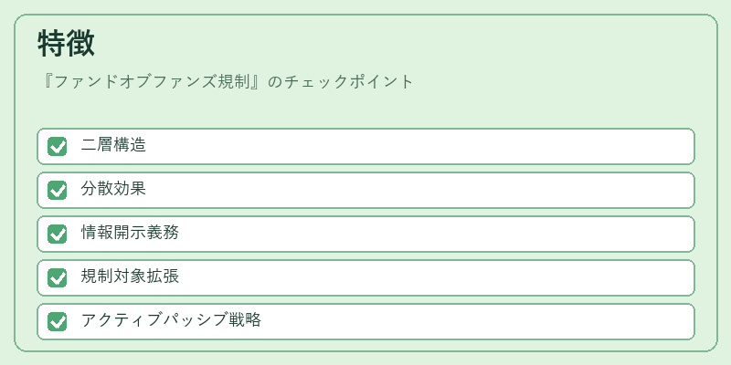 特徴（ファンドオブファンズ規制）の図解