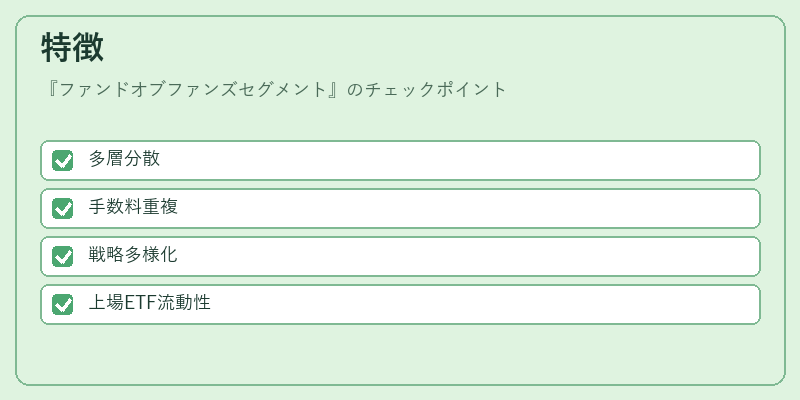 特徴(ファンドオブファンズセグメント)の図解