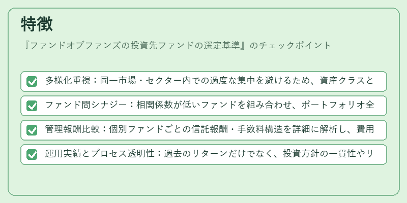 特徴（ファンドオブファンズの投資先ファンドの選定基準）の図解