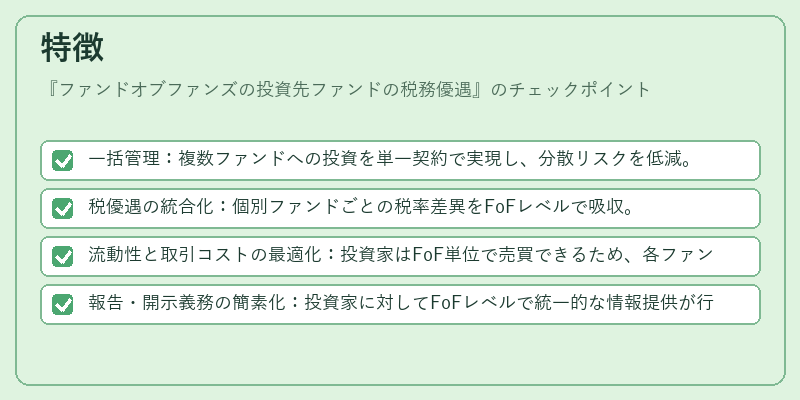 特徴（ファンドオブファンズの投資先ファンドの税務優遇）の図解