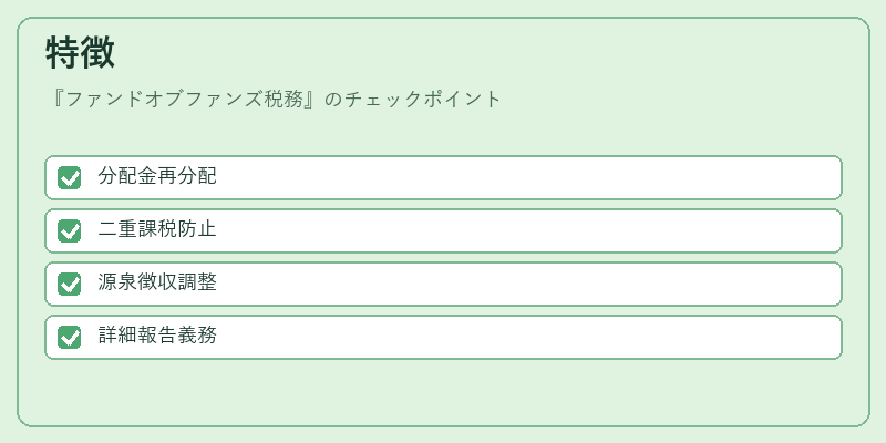 特徴（ファンドオブファンズ税務）の図解
