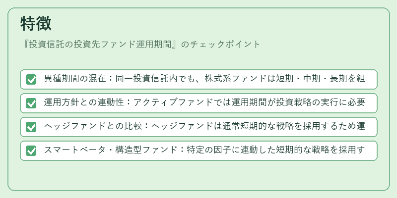 特徴（投資信託の投資先ファンド運用期間）の図解