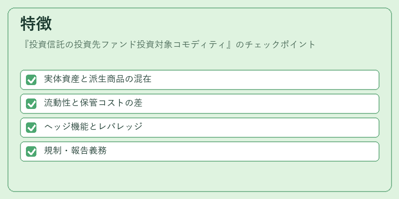 特徴(投資信託の投資先ファンド投資対象コモディティ)の図解