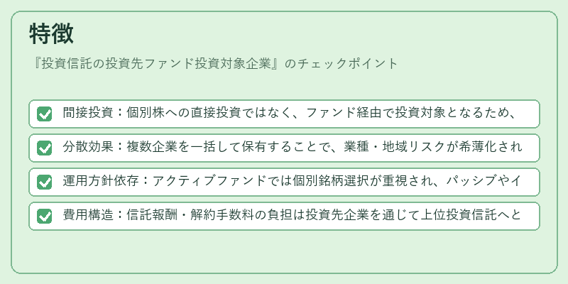 特徴（投資信託の投資先ファンド投資対象企業）の図解