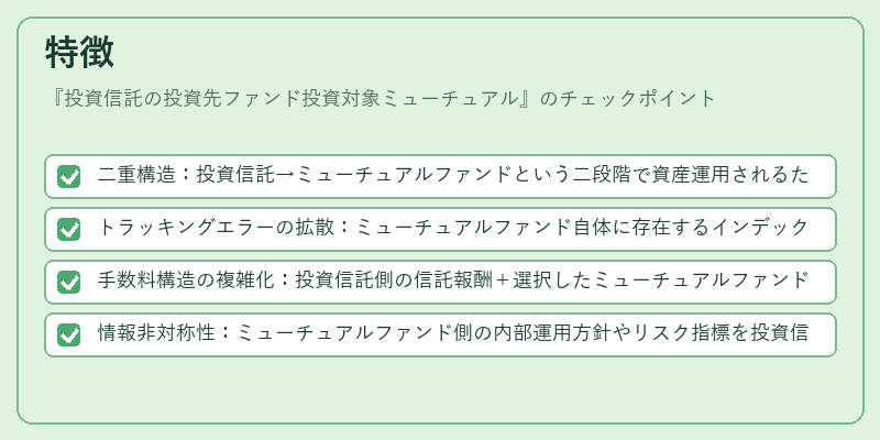 特徴（投資信託の投資先ファンド投資対象ミューチュアル）の図解