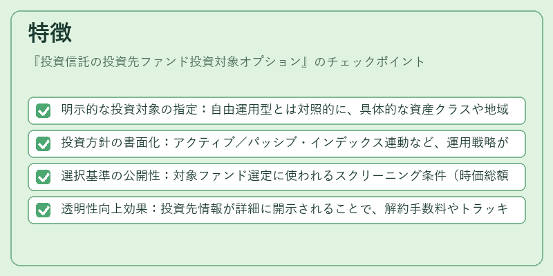 特徴(投資信託の投資先ファンド投資対象オプション)の図解