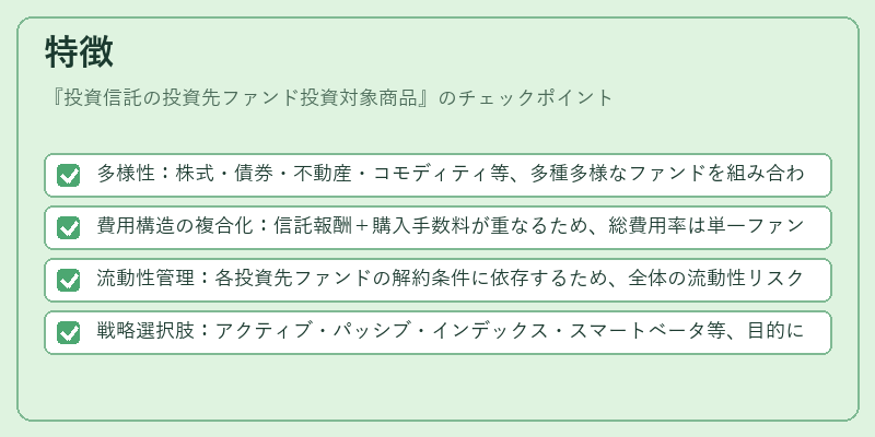 特徴(投資信託の投資先ファンド投資対象商品)の図解