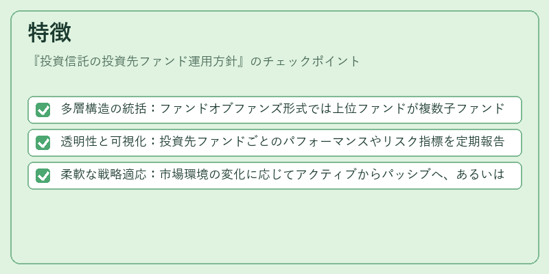 特徴（投資信託の投資先ファンド運用方針）の図解