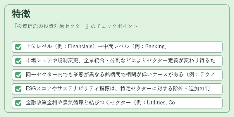 特徴（投資信託の投資対象セクター）の図解