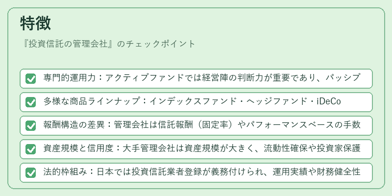特徴（投資信託の管理会社）の図解