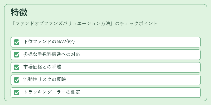 特徴(ファンドオブファンズバリュエーション方法)の図解