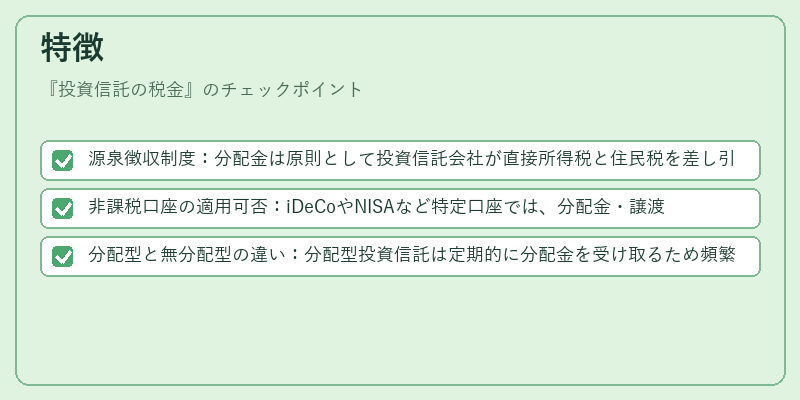 特徴(投資信託の税金)の図解