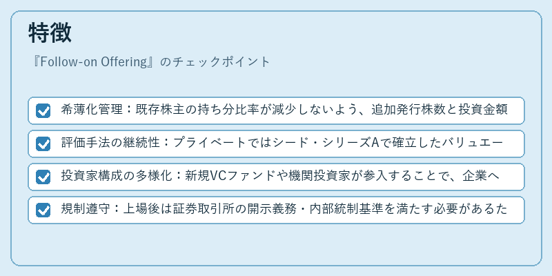 特徴（Follow‑on Offering）の図解