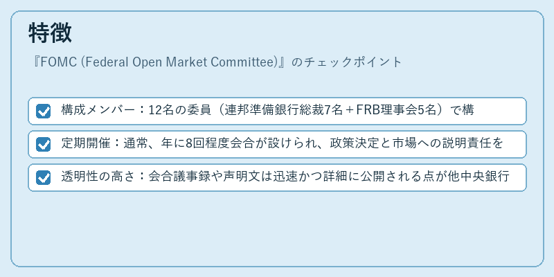 特徴（FOMC (Federal Open Market Committee)）の図解