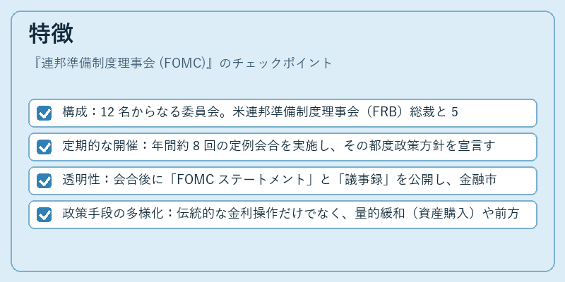 特徴（連邦準備制度理事会 (FOMC)）の図解