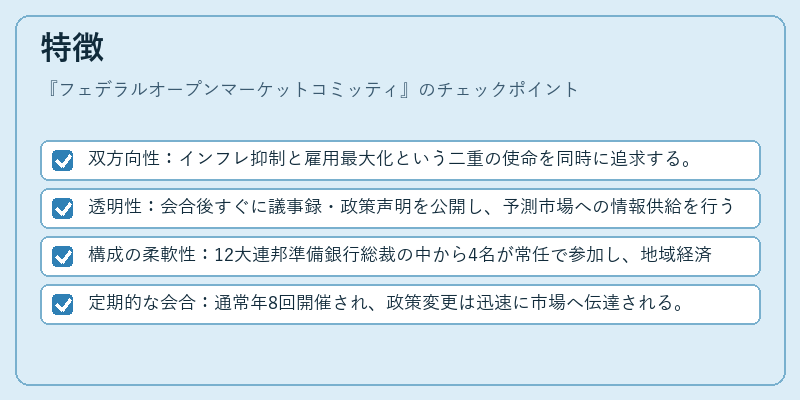 特徴（フェデラルオープンマーケットコミッティ）の図解